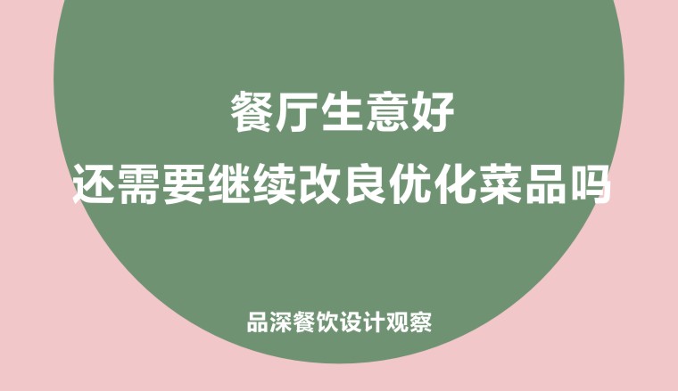 餐廳生意好，還需要繼續(xù)改良優(yōu)化菜品嗎?