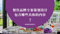 餐飲品牌全案策劃設計包含哪些具體的內容？（3）