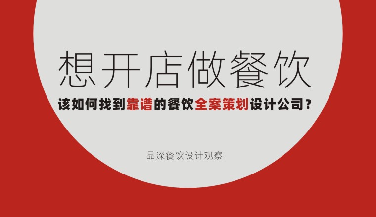 想開店做餐飲該如何找到靠譜的餐飲全案策劃設計公司？