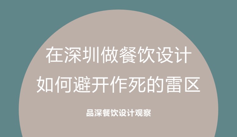 在深圳做餐飲設(shè)計，如何避開作死的雷區(qū)