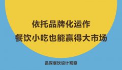 依托品牌化運作，餐飲小吃也能贏得大市場