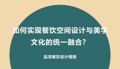 如何實現(xiàn)餐飲空間設(shè)計與美學文化的統(tǒng)一融合？