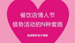 餐飲行業(yè)的情人節(jié)活動應(yīng)該怎么策劃？