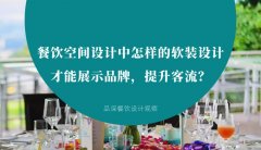 餐飲空間設計中怎樣的軟裝設計才能展示品牌，提升客流？