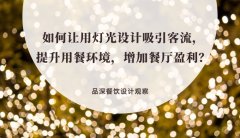 如何讓用燈光設計吸引客流，提升用餐環境，增加餐廳盈利？