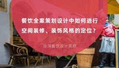 餐飲全案策劃設計中如何進行空間裝修、裝飾風格的定位？
