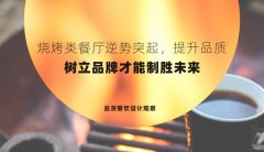 燒烤類餐廳逆勢突起，提升品質，樹立品牌才能制勝未來