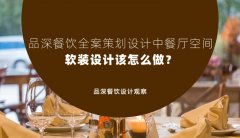 品深餐飲全案策劃設計中餐廳空間軟裝設計該怎么做？