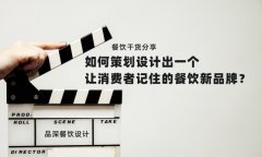 餐飲干貨分享如何策劃設計出一個讓消費者記住的餐飲新品牌？