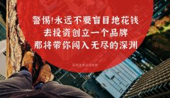 警惕??！永遠不要盲目地花錢去投資創立一個品牌，那將帶你闖入無盡的深淵