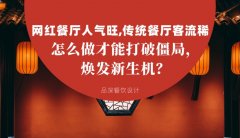 網紅餐廳人氣旺，傳統餐廳客流稀， 怎么做才能打破僵局，煥發餐飲新生機？