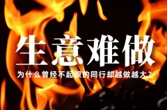 生意越來越難做了，為什么曾經不起眼的同行卻越做越大？
