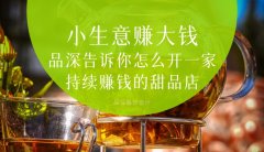  小生意賺大錢，品深告訴你怎么全案設計開一家持續賺錢的甜品店？